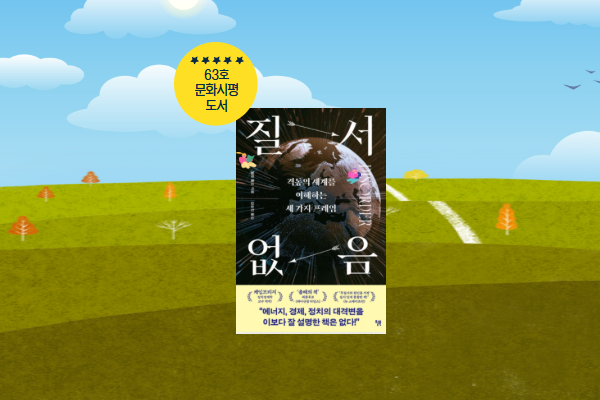 『질서 없음』: 질서 없음을 낳는 질서의 역설을 향한 통찰