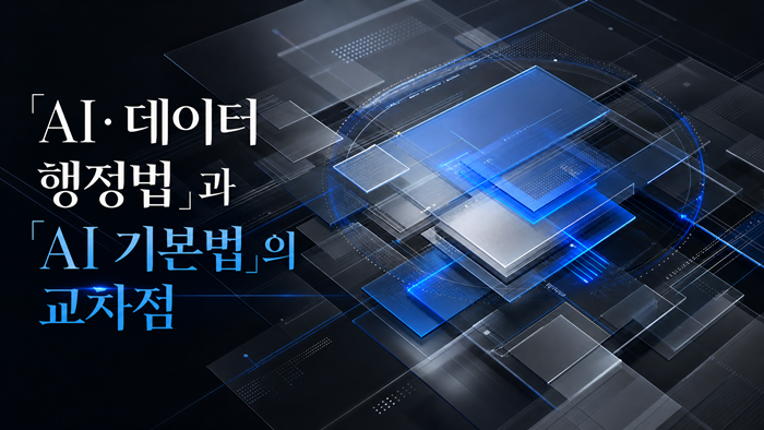 「AI·데이터 행정법」과 「AI 기본법」의 교차점