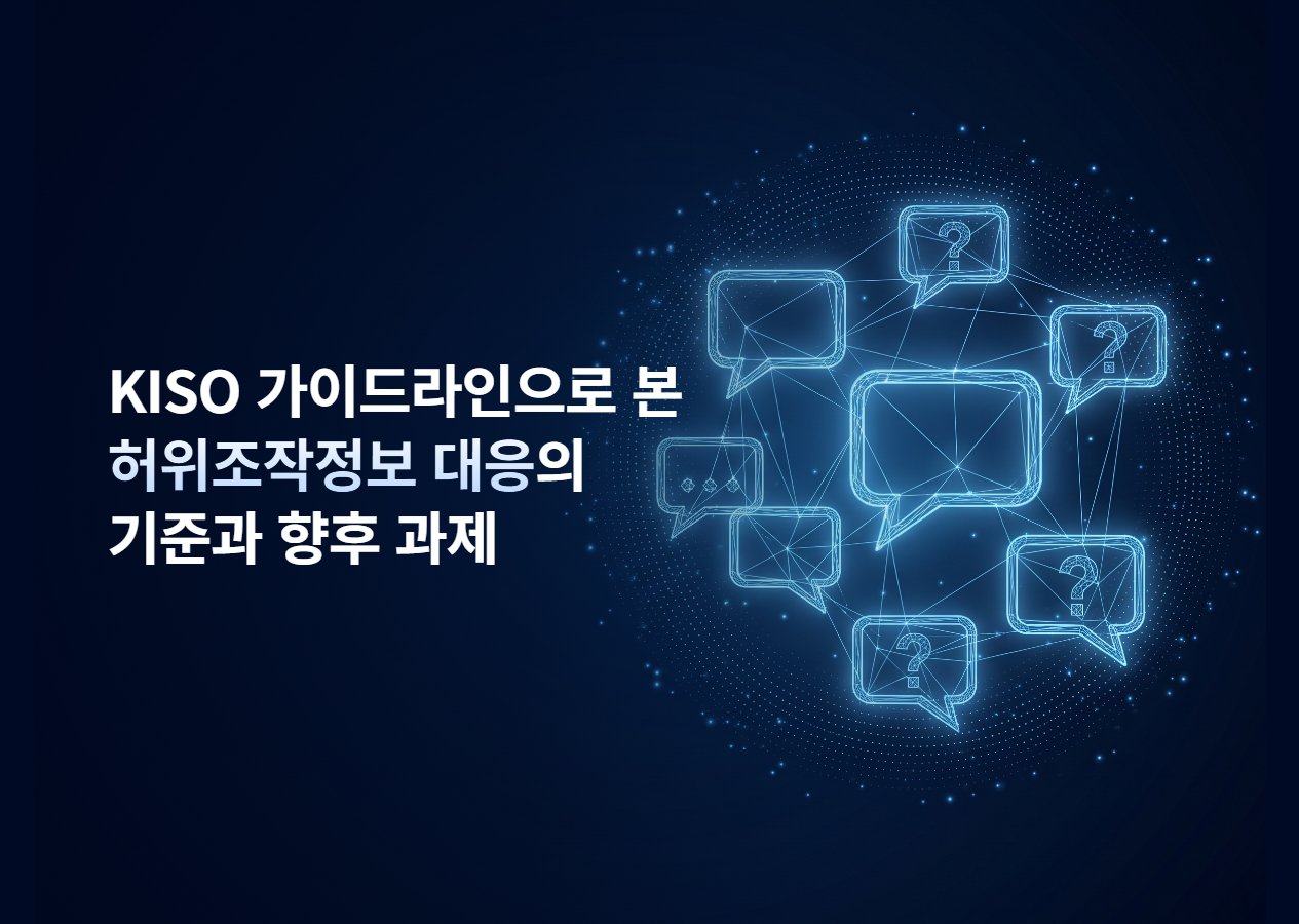 KISO 가이드라인으로 본 허위조작정보 대응의 기준과 향후 과제